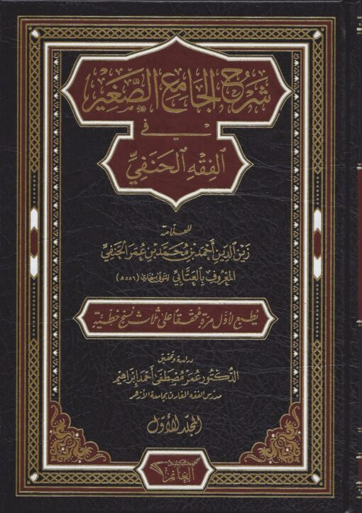شرح الجامع الصغير