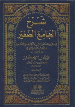 شرح الجامع الصغير