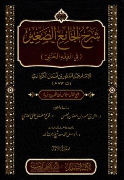 شرح الجامع الصغير للكردري