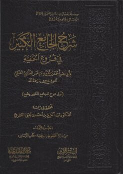 شرح الجامع الكبير في فروع الحنفية للعتابي