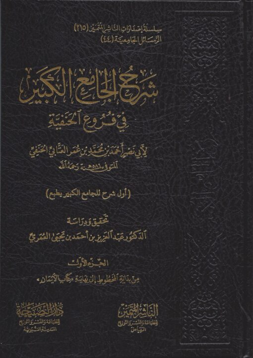 شرح الجامع الكبير في فروع الحنفية للعتابي