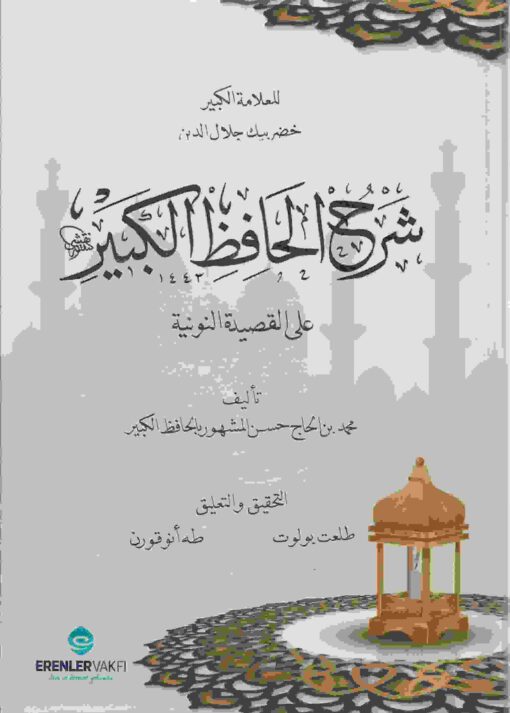 شرح الحافظ الكبير على القصيدة النونية