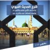 شرح الحديث النبوي