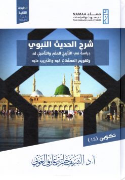 شرح الحديث النبوي