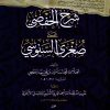 شرح الحفصي على صغرى السنوسي