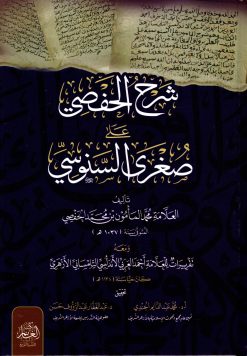 شرح الحفصي على صغرى السنوسي