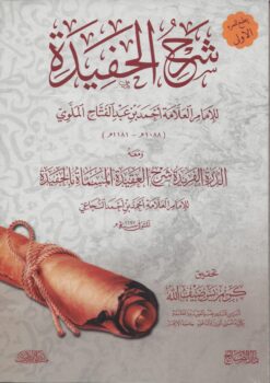 شرح الحفيدة