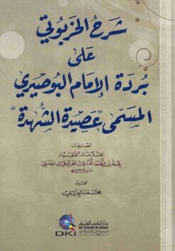 شرح الخربوتي على بردة الإمام البوصيري المسمى عصيدة الشهدة