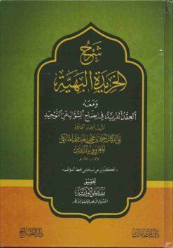 شرح الخريدة البهية