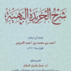 شرح الخريدة البهية