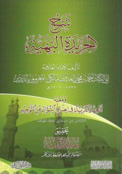 شرح الخريدة البهية