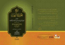 الخريدة البهية