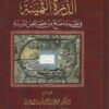 شرح الدرة الثمينة في نظم ما صحَّ من خصائص المدينة