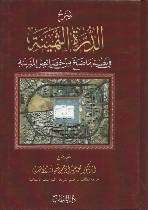 شرح الدرة الثمينة في نظم ما صحَّ من خصائص المدينة