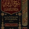 شرح الدواني على العقائد العضدية