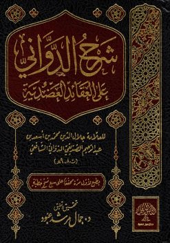 شرح الدواني على العقائد العضدية