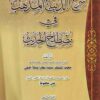 الديباج المذهب في مصطلح الحديث