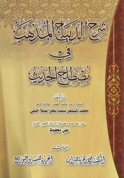 الديباج المذهب في مصطلح الحديث