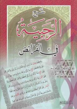 شرح الرحبية في الفرائض