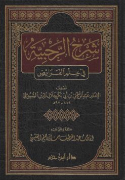 شرح الرحبية في علم الفرائض