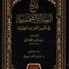 شرح الرسالة الشمسية في تحرير القواعد المنطقية