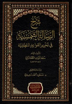 شرح الرسالة الشمسية في تحرير القواعد المنطقية