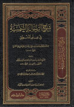 شرح الرسالة الشمسية في علم المنطق
