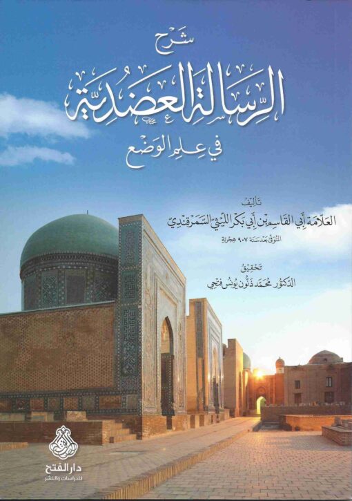 الرسالة العضدية في علم الوضع