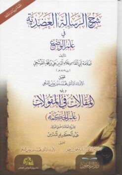 شرح الرسالة العضدية في علم الوضع ويليه المقالات في المقولات