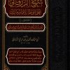 شرح الزرقاني على موطأ الإمام مالك