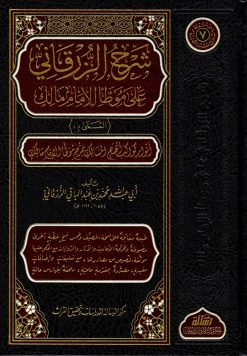شرح الزرقاني على موطأ الإمام مالك