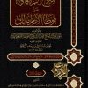 شرح الزرقاني على موطأ مالك الموسوم بأنوار كوكب أنهج المسالك