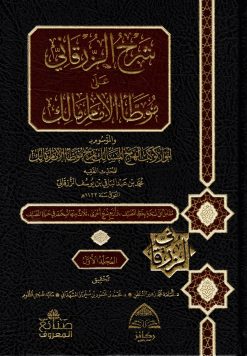 شرح الزرقاني على موطأ مالك الموسوم بأنوار كوكب أنهج المسالك