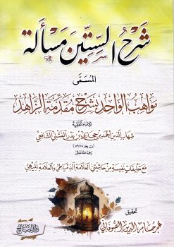 شرح الستين مسألة