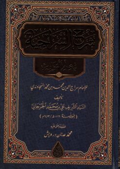 شرح السراجية