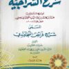 شرح السراجية المسمى شرح فرائض السجاوندي