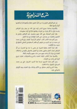 شرح السراجية المسمى شرح فرائض السجاوندي
