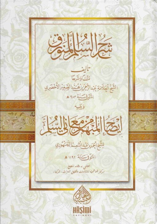 شرح السلم المنورق