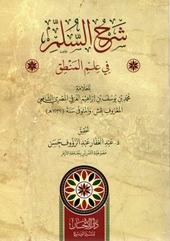 شرح السلم في علم المنطق