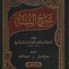 شرح السنة