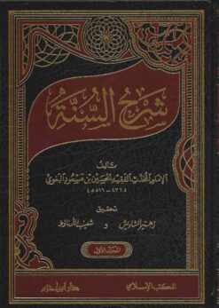 شرح السنة