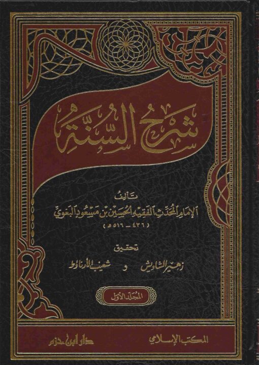 شرح السنة