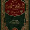 شرح السيد الشريف الجرجاني على تصريف العزي