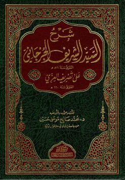 شرح السيد الشريف الجرجاني على تصريف العزي