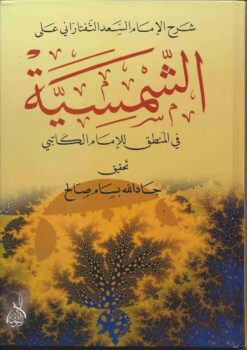 الشمسية في المنطق للإمام التفتازاني