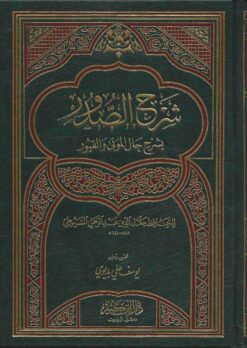  الصدور بشرح حال الموتى والقبور