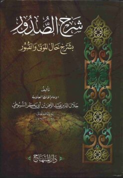 شرح الصدور بشرح حال الموتى والقبور