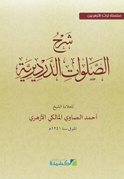 شرح الصلوات الدرديرية