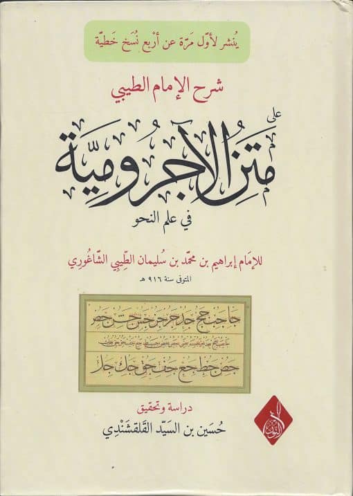 شرح الطيبي على متن الآجرومية
