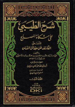 شرح الطيبي على مشكاة المصابيح ومعه الفهارس الكاشف عن حقائق السنن